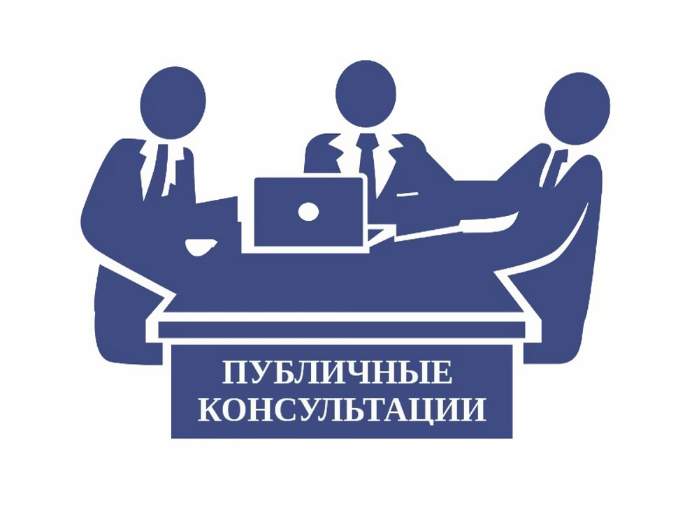 Уведомление о проведении публичных консультации