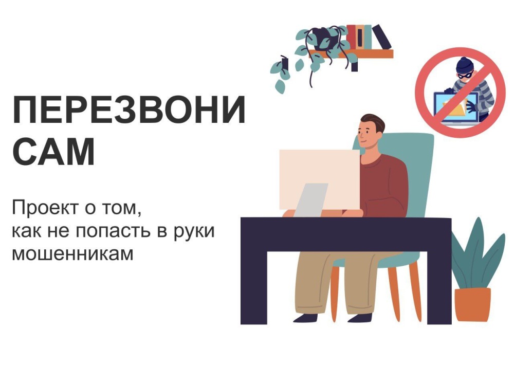Онлайн-проект противодействия мошенничеству «Перезвони сам» Онлайн-проект противодействия мошенничеству «Перезвони сам»