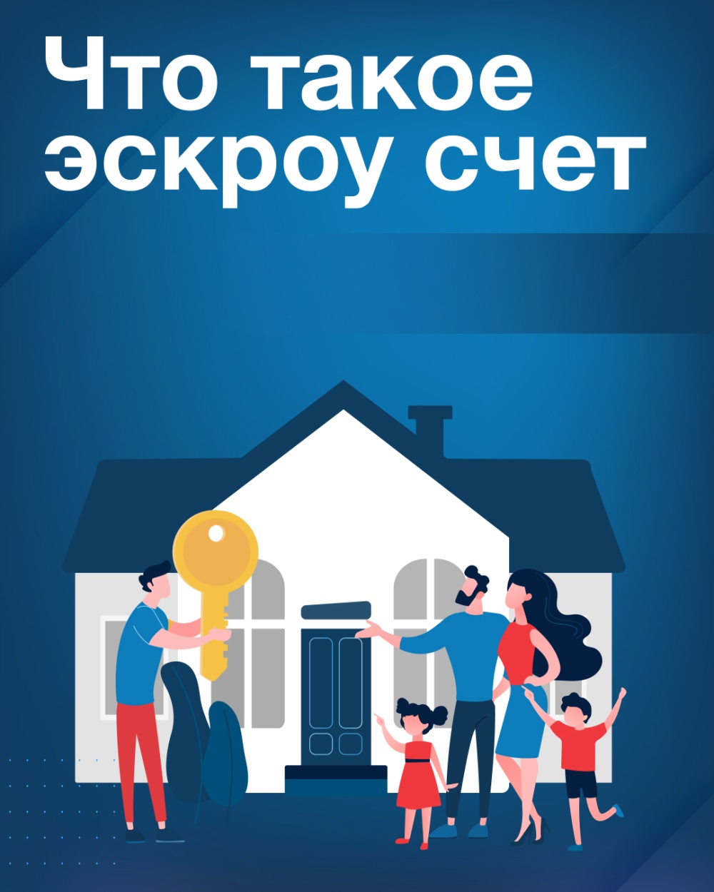 Строим дом с механизмом эскроу