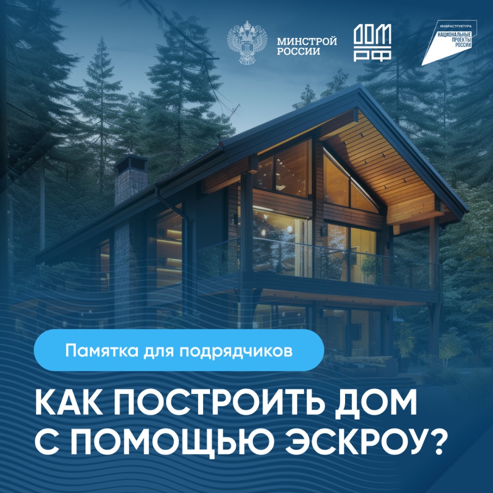 Об особенностях строительства частных домов с использованием эскроу счетов