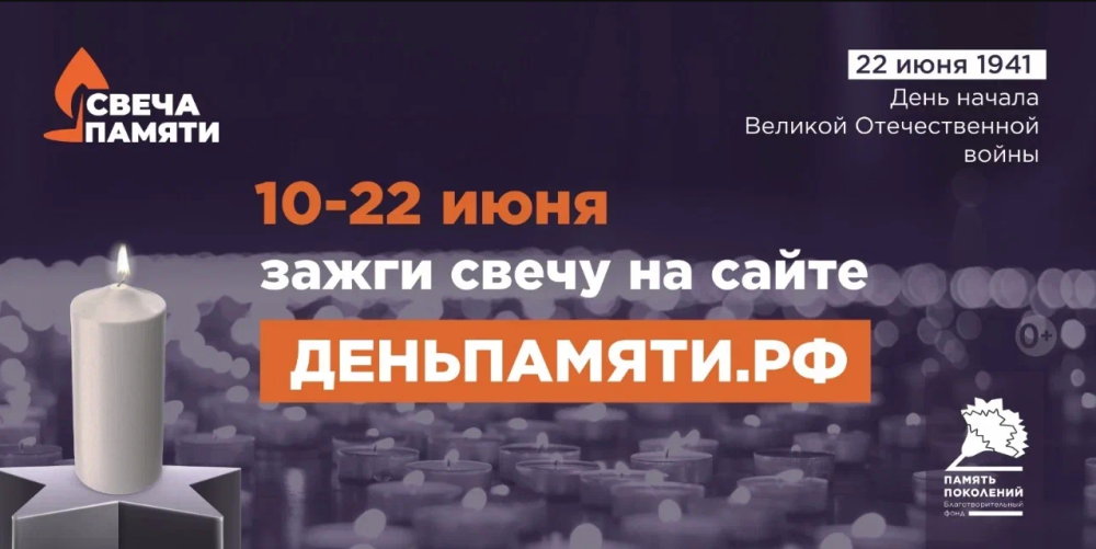Приглашаем принять участие жителей Пензенской области в онлайн-акции «Свеча памяти»
