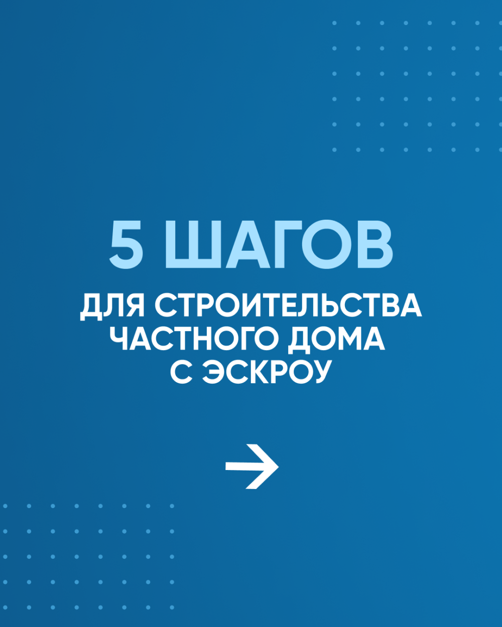 5 шагов для строительства частного дома с эскроу