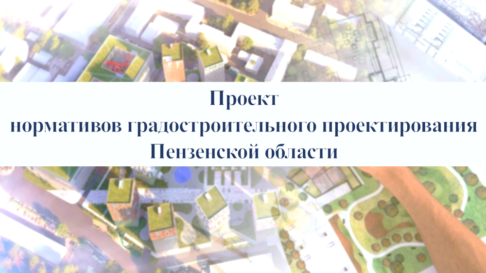 Опубликован Проект региональных нормативов градостроительного проектирования Пензенской области
