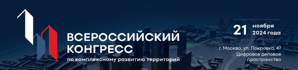 Всероссийский конгресс по комплексному развитию территорий