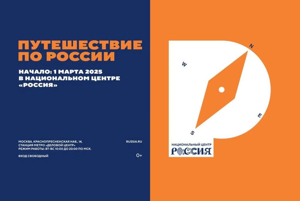 Национальный центр «Россия». Проект «Путешествие по России» Национальный центр «Россия». Проект «Путешествие по России»