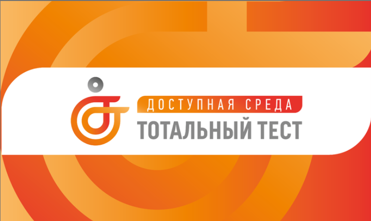 Общероссийская акция Тотальный тест «Доступная среда»