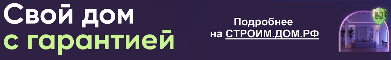 Строим ДомРФ