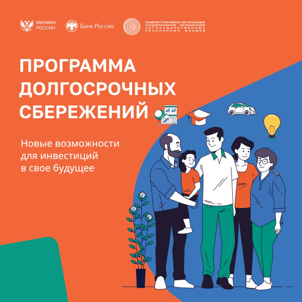 ПРОГРАММА ДОЛГОСРОЧНЫХ СБЕРЕЖЕНИЙ (ПДС)- новые возможности для инвестиций в свое будущее