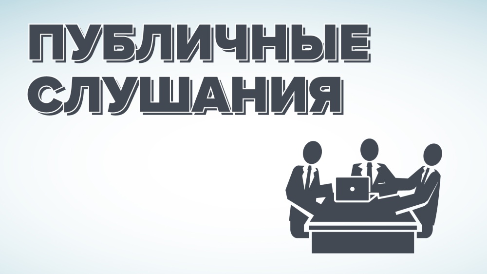 В селе Богословка прошли публичные слушания 