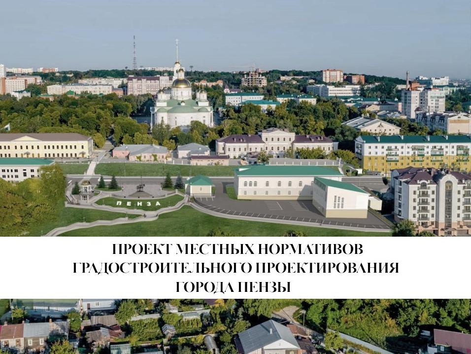 Подготовлен проект Местных нормативов градостроительного проектирования города Пензы Подготовлен проект Местных нормативов градостроительного проектирования города Пензы