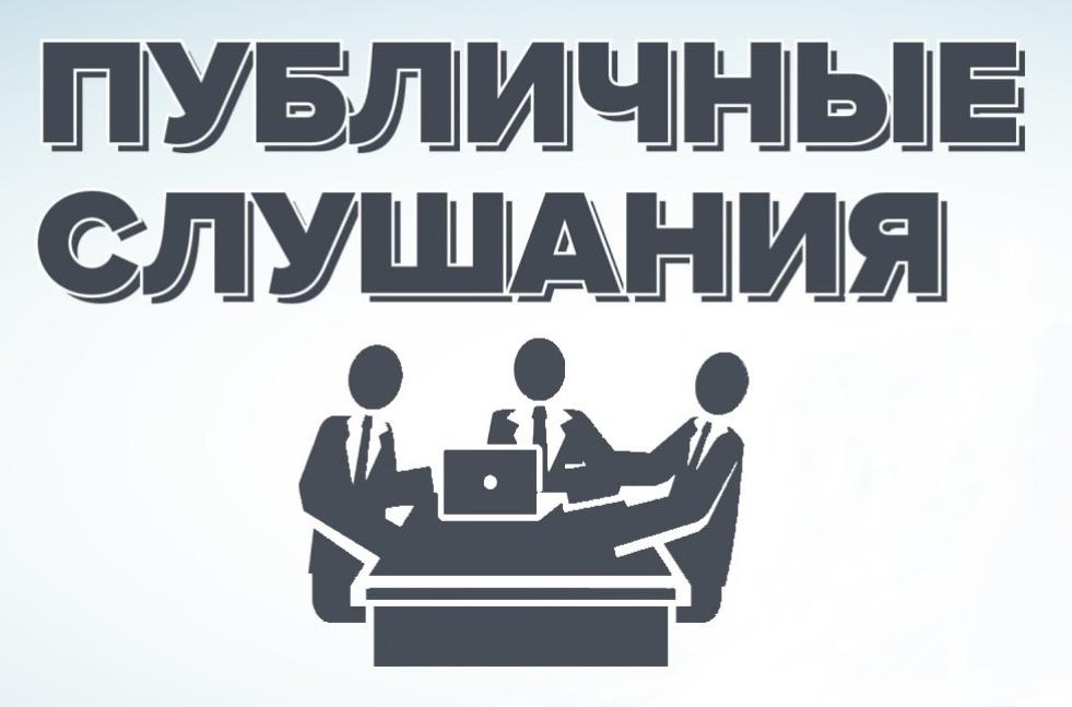 Публичные слушания по отдельным вопросам градостроительной деятельности