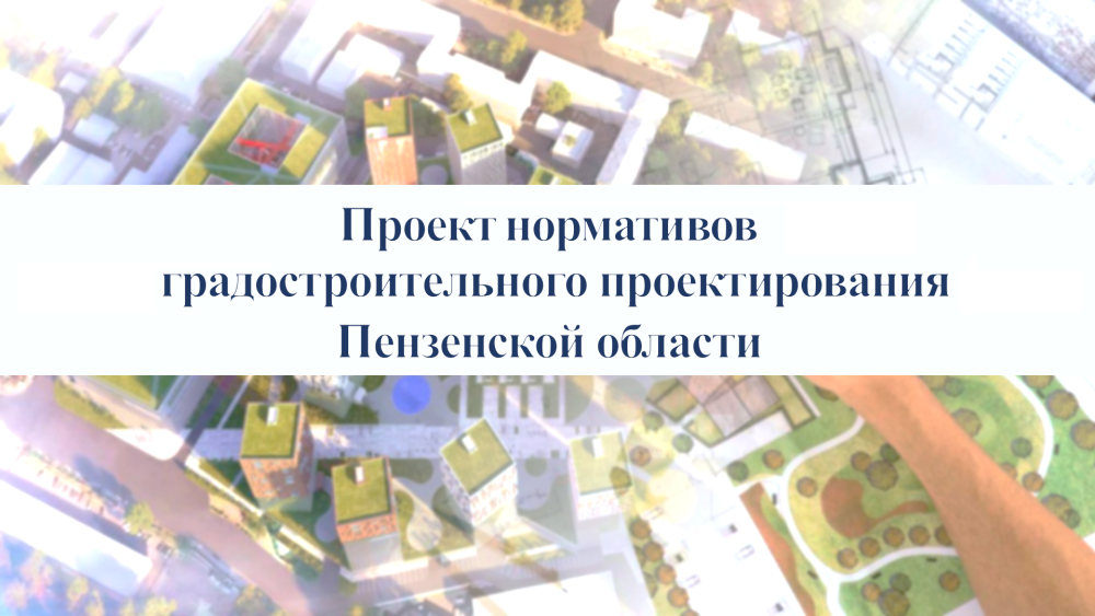 Опубликован Проект региональных нормативов градостроительного проектирования Пензенской области