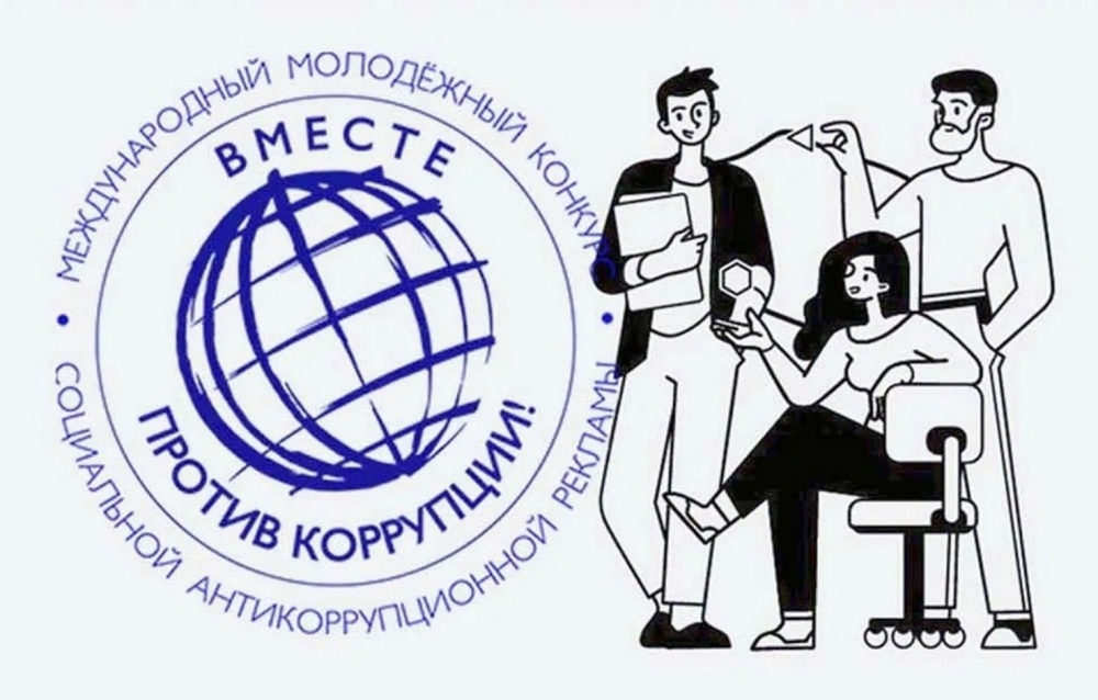 Конкурс социальной рекламы «Вместе против коррупции!» Конкурс социальной рекламы «Вместе против коррупции!»