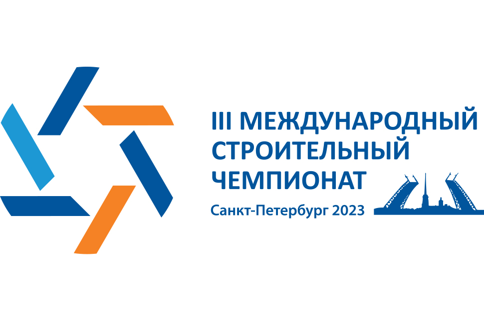 III Международный строительный чемпионат: создание кадрового резерва для развития строительства в России и за рубежом