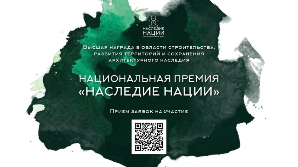Стартовал прием заявок на участие в национальной премии  «Наследие нации» - 2024