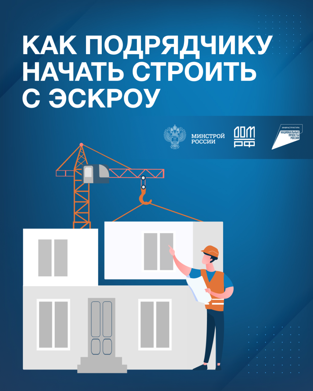 Как начать строить с эскроу