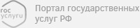 Портал государственных услуг РФ