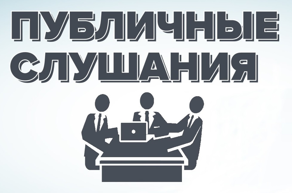 Публичные слушания по отдельным вопросам градостроительной деятельности
