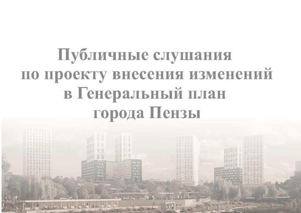 Публичные слушания по проекту внесения изменений в Генеральный план г. Пензы