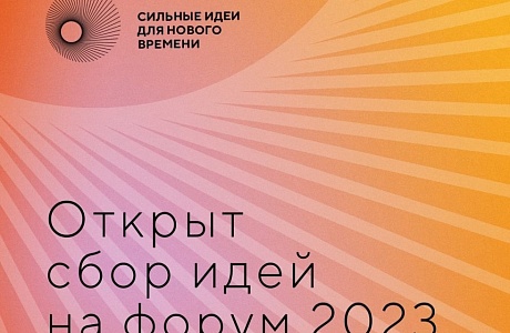 «Сильные идеи для нового времени»