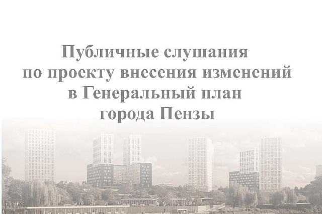 Публичные слушания по проекту внесения изменений в Генеральный план г. Пензы