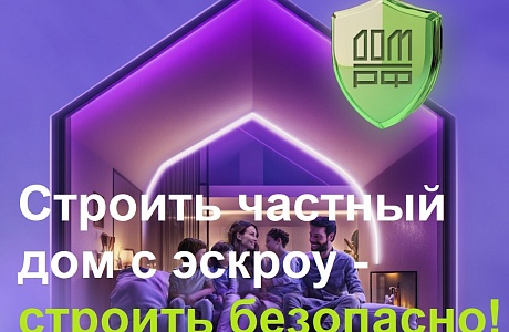 Использование эскроу-счета при строительстве частного дома