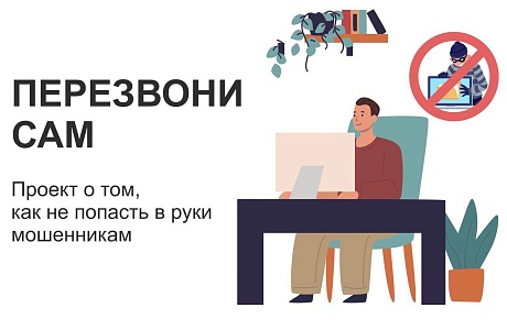 Онлайн-проект противодействия мошенничеству «Перезвони сам»