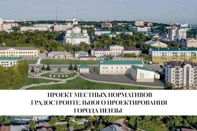 Подготовлен проект Местных нормативов градостроительного проектирования города Пензы Подготовлен проект Местных нормативов градостроительного проектирования города Пензы