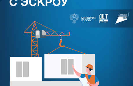 О строительстве жилых домов по договорам строительного подряда с использованием счетов эскроу