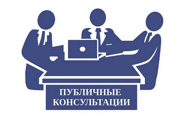 Уведомление о проведении публичных консультации Уведомление о проведении публичных консультации