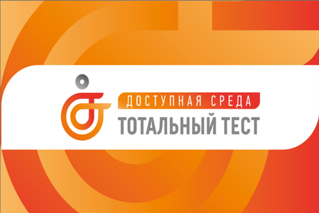 Общероссийская акция Тотальный тест «Доступная среда» Общероссийская акция Тотальный тест «Доступная среда»