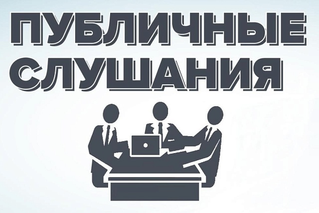 В селе Кондоль прошли публичные слушания 
