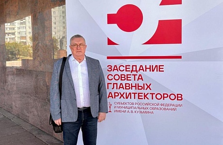 В Красноярске прошло заседание Совета главных архитекторов субъектов РФ и муниципальных образований им. А.В. Кузьмина