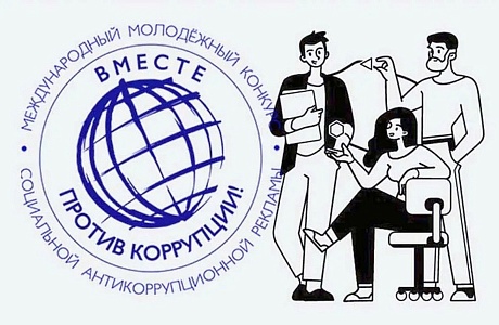 Конкурс социальной рекламы «Вместе против коррупции!» Конкурс социальной рекламы «Вместе против коррупции!»