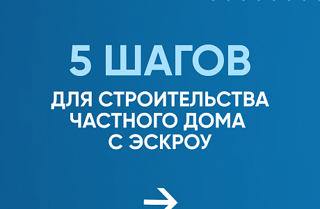 5 шагов для строительства частного дома с эскроу