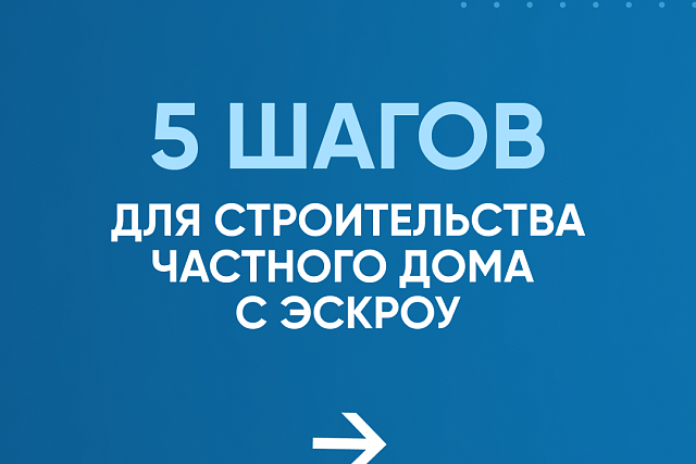 5 шагов для строительства частного дома с эскроу