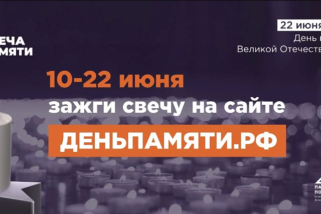 Приглашаем принять участие жителей Пензенской области в онлайн-акции «Свеча памяти»