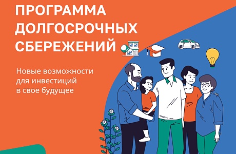 ПРОГРАММА ДОЛГОСРОЧНЫХ СБЕРЕЖЕНИЙ (ПДС)- новые возможности для инвестиций в свое будущее