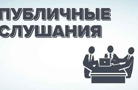 В селе Богословка прошли публичные слушания 