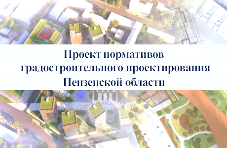 Опубликован Проект региональных нормативов градостроительного проектирования Пензенской области