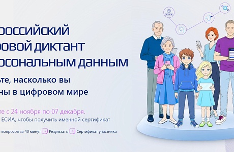 Всероссийский цифровой диктант по персональным данным