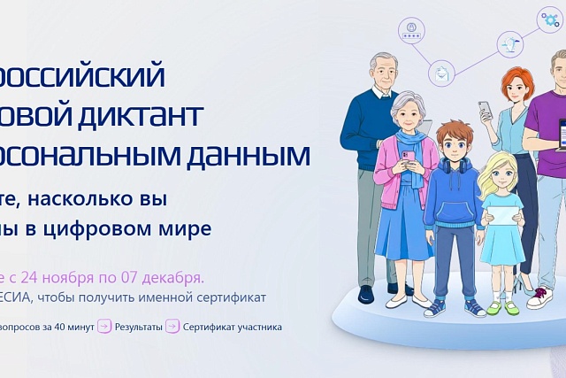 Всероссийский цифровой диктант по персональным данным Всероссийский цифровой диктант по персональным данным