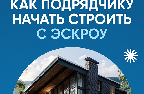 Как подрядчику начать строить с эскроу
