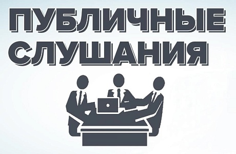 В селе Алферьевка прошли публичные слушания