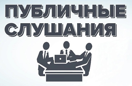 В Бессоновке прошли публичные слушания 