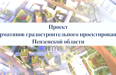 Опубликован Проект региональных нормативов градостроительного проектирования Пензенской области Опубликован Проект региональных нормативов градостроительного проектирования Пензенской области