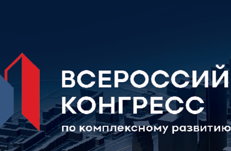 Всероссийский конгресс по комплексному развитию территорий Всероссийский конгресс по комплексному развитию территорий