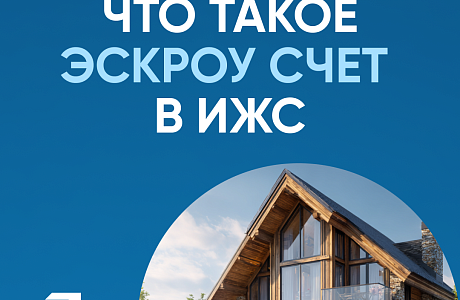 Эскроу-счет - простыми словами