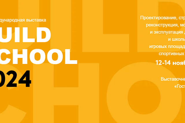 VIII Российский смотр-конкурс с международным участием BUILD SCHOOL PROJECT!