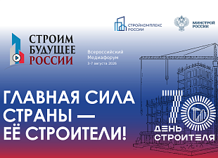 IV - Всероссийский медиафорум «Строим будущее России» IV - Всероссийский медиафорум «Строим будущее России»